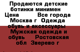 Продаются детские ботинки минимен  › Цена ­ 800 - Все города, Москва г. Одежда, обувь и аксессуары » Мужская одежда и обувь   . Ростовская обл.,Зверево г.